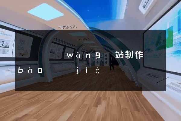 長興縣網(wǎng)站制作報(bào)價(jià)
