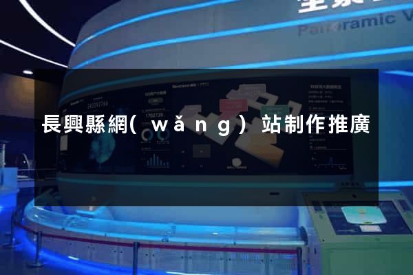 長興縣網(wǎng)站制作推廣