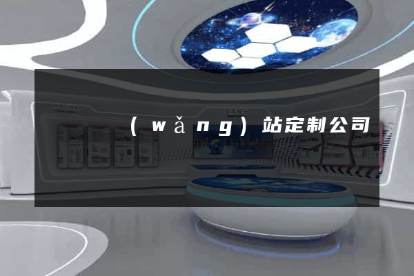 長興縣網(wǎng)站定制公司
