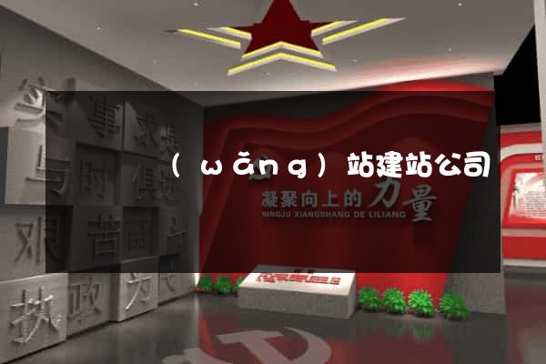 長興縣網(wǎng)站建站公司