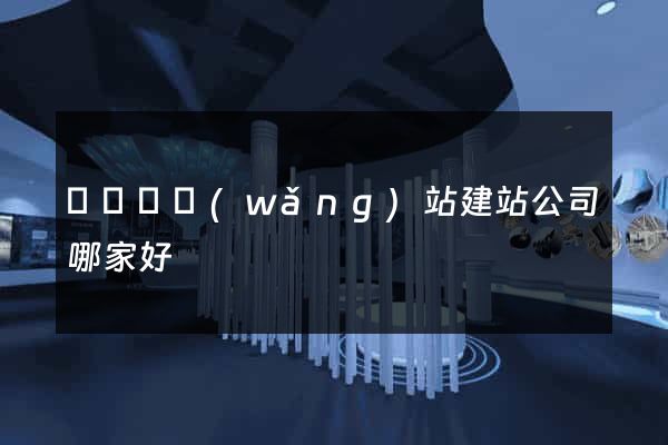 長興縣網(wǎng)站建站公司哪家好