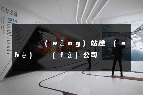 長興縣網(wǎng)站建設(shè)開發(fā)公司