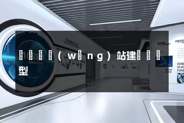 長興縣網(wǎng)站建設營銷型