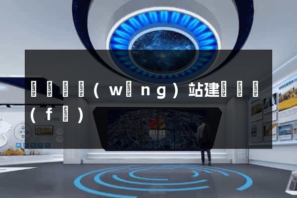 長興縣網(wǎng)站建設開發(fā)