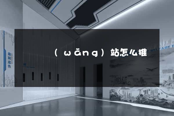 長興縣網(wǎng)站怎么推廣