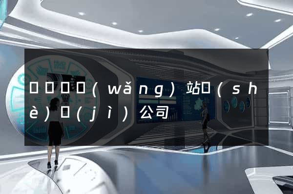 長興縣網(wǎng)站設(shè)計(jì)公司