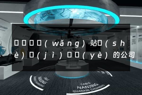 長興縣網(wǎng)站設(shè)計(jì)專業(yè)的公司