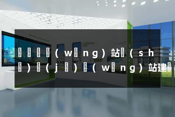 長興縣網(wǎng)站設(shè)計(jì)網(wǎng)站建設(shè)