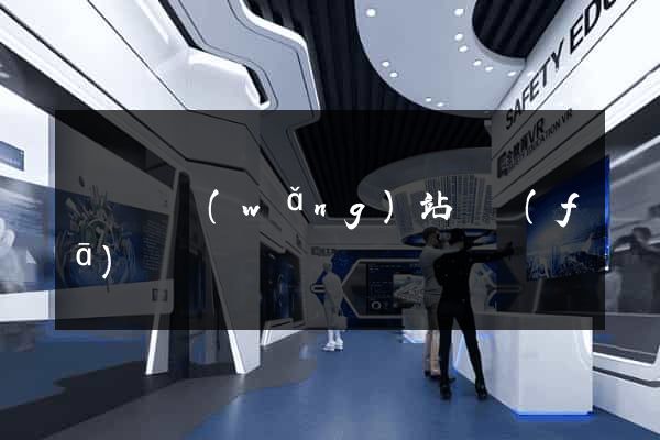 長興縣網(wǎng)站開發(fā)