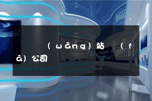 長興縣網(wǎng)站開發(fā)公司