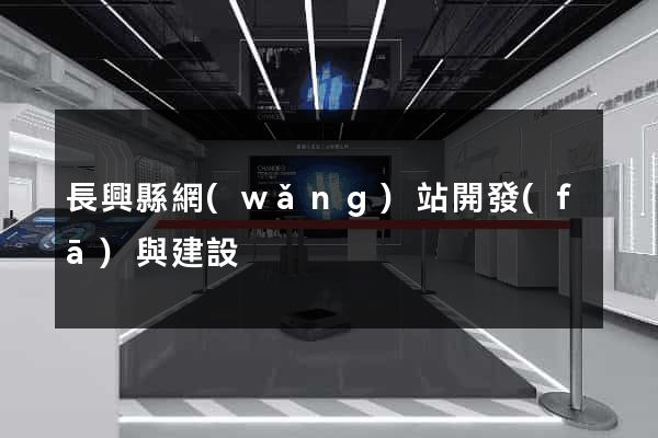 長興縣網(wǎng)站開發(fā)與建設