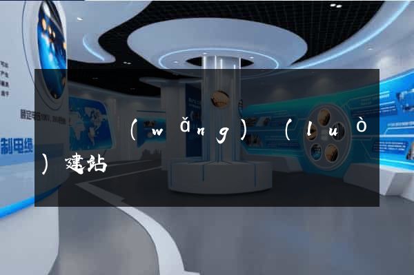 長興縣網(wǎng)絡(luò)建站