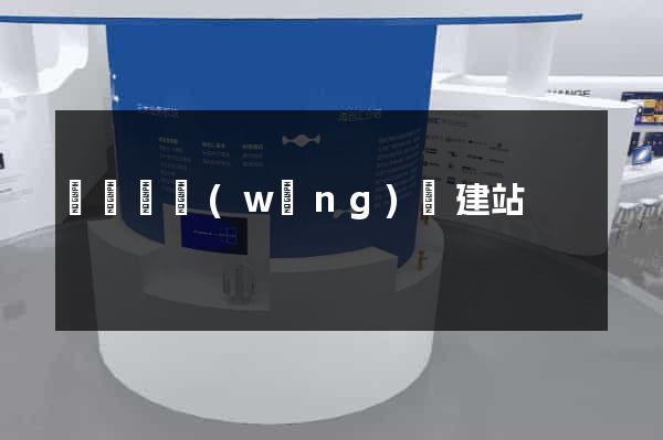 長興縣網(wǎng)絡建站