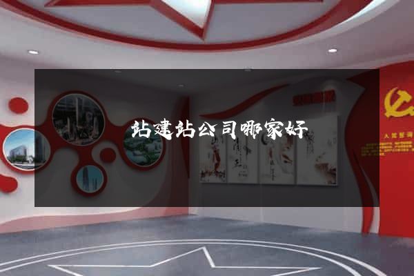 長興縣網站建站公司哪家好