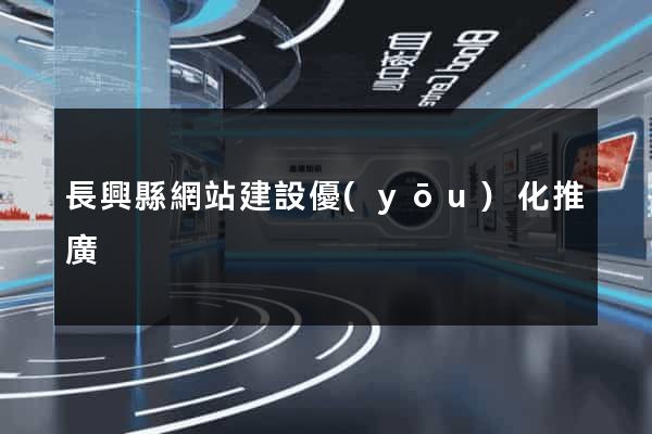 長興縣網站建設優(yōu)化推廣