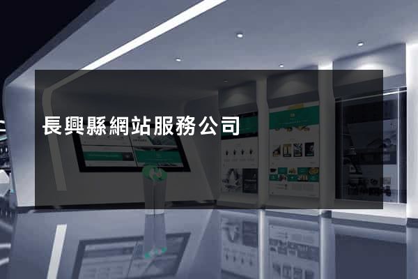 長興縣網站服務公司