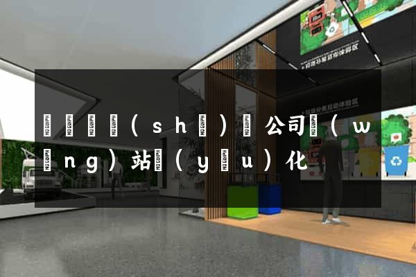 長興縣設(shè)計公司網(wǎng)站優(yōu)化