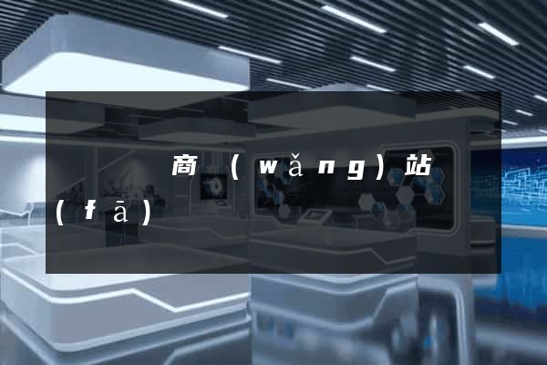 長興縣電商網(wǎng)站開發(fā)