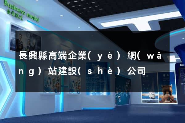長興縣高端企業(yè)網(wǎng)站建設(shè)公司