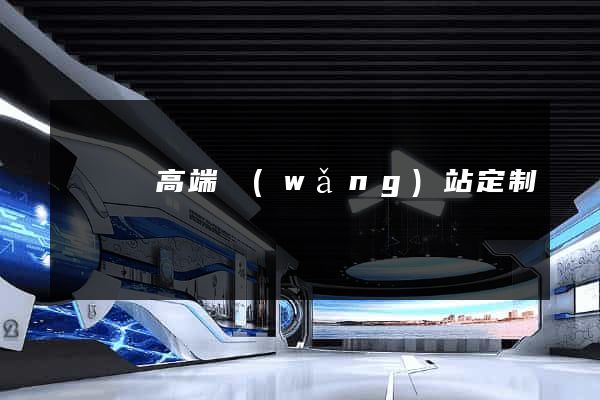 長興縣高端網(wǎng)站定制