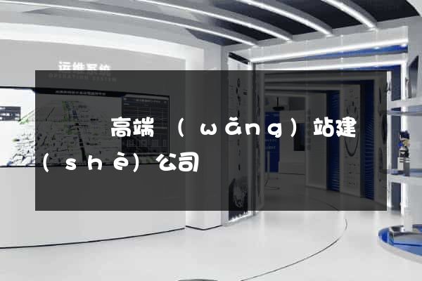 長興縣高端網(wǎng)站建設(shè)公司