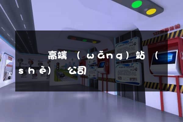長興縣高端網(wǎng)站設(shè)計公司