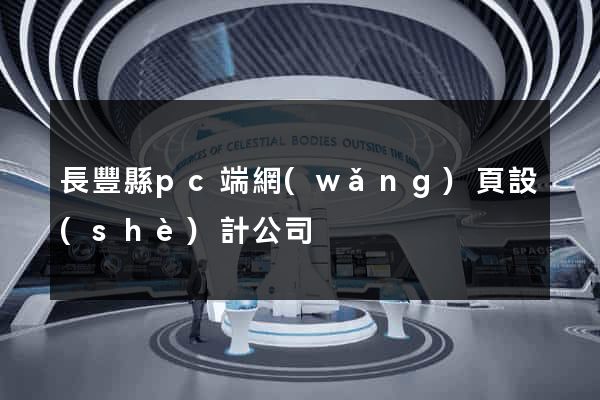 長豐縣pc端網(wǎng)頁設(shè)計公司