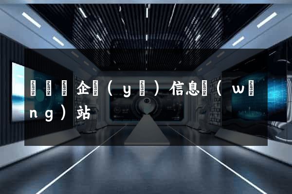 長豐縣企業(yè)信息網(wǎng)站