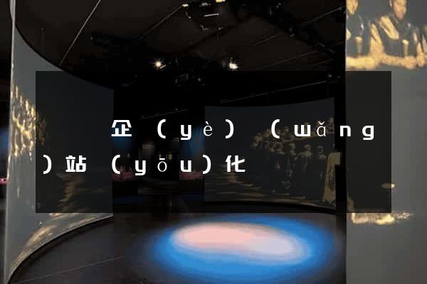 長豐縣企業(yè)網(wǎng)站優(yōu)化