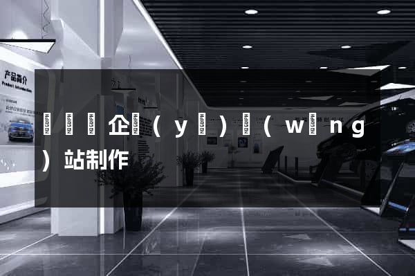 長豐縣企業(yè)網(wǎng)站制作