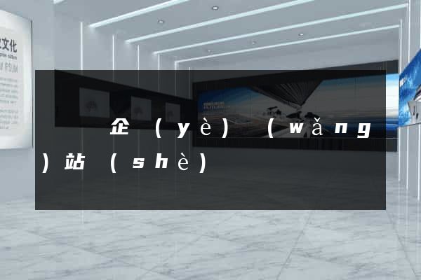 長豐縣企業(yè)網(wǎng)站設(shè)計