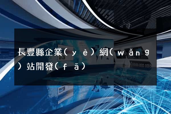 長豐縣企業(yè)網(wǎng)站開發(fā)