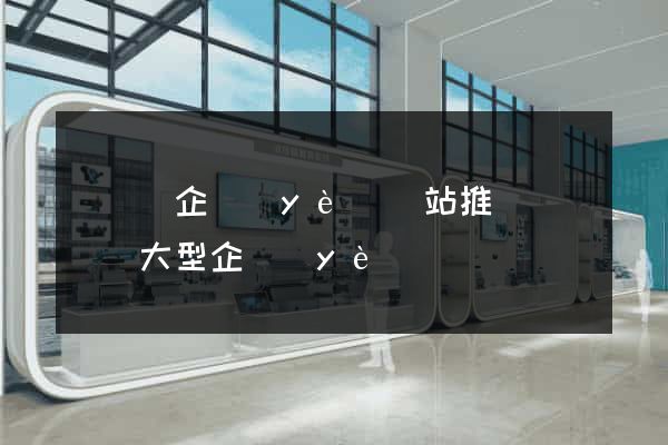長豐縣企業(yè)網站推廣(長豐縣大型企業(yè))