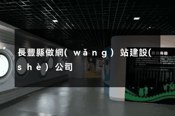長豐縣做網(wǎng)站建設(shè)公司