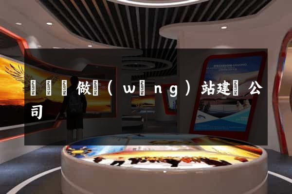 長豐縣做網(wǎng)站建設公司