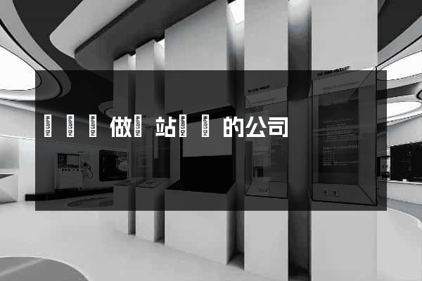 長豐縣做網站設計的公司