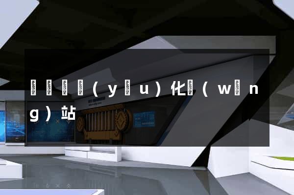 長豐縣優(yōu)化網(wǎng)站