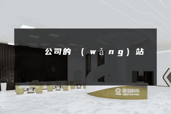 長豐縣公司的網(wǎng)站