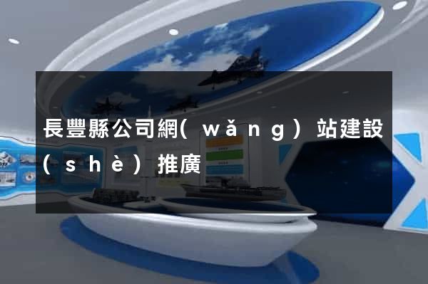 長豐縣公司網(wǎng)站建設(shè)推廣