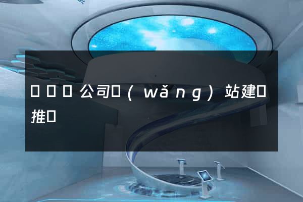 長豐縣公司網(wǎng)站建設推廣