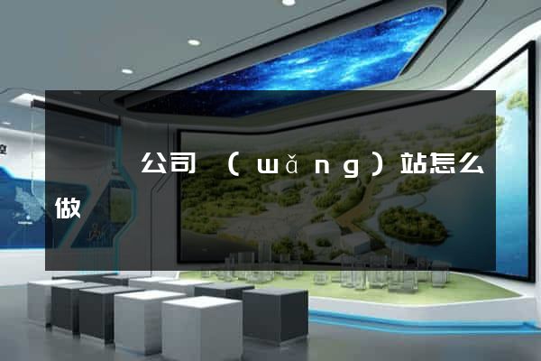 長豐縣公司網(wǎng)站怎么做