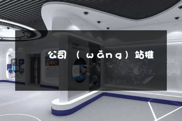 長豐縣公司網(wǎng)站推廣
