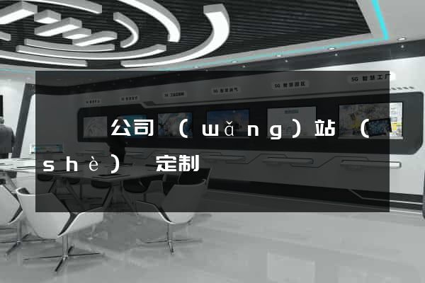 長豐縣公司網(wǎng)站設(shè)計定制