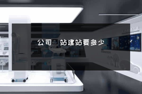 長豐縣公司網站建站要多少錢