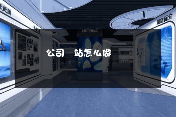 長豐縣公司網站怎么做