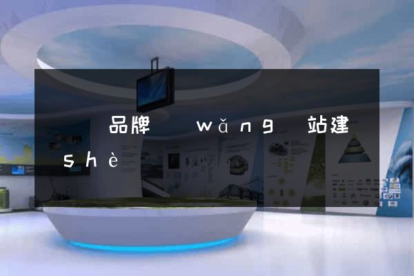 長豐縣品牌網(wǎng)站建設(shè)