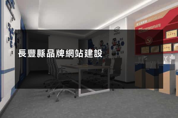 長豐縣品牌網站建設