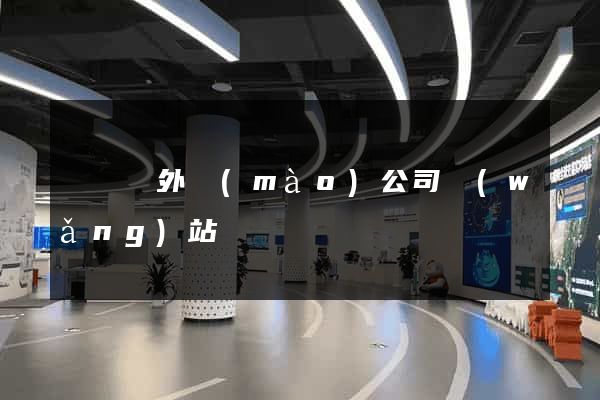 長豐縣外貿(mào)公司網(wǎng)站