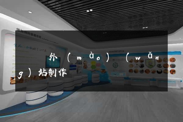 長豐縣外貿(mào)網(wǎng)站制作