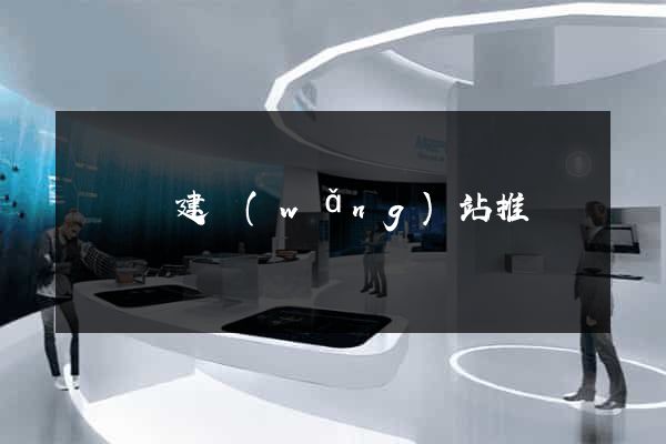 長豐縣建網(wǎng)站推廣